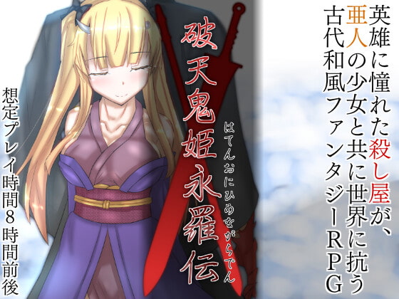 破天鬼姫永羅伝(全年齢版)