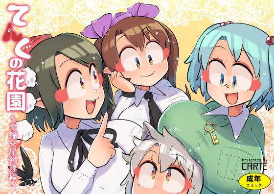 てんぐの花園～幸福交尾到達編～