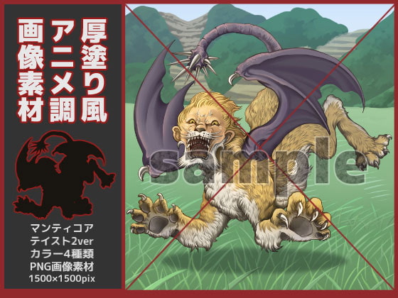 アニメ厚塗り調・マンティコア素材