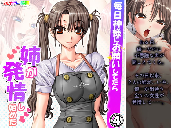 毎日神様にお願いしてたら姉が発情し始めた 4巻