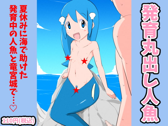 発育丸出し人魚