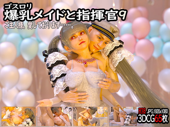 ゴスロリ爆乳メイドと指揮官9
