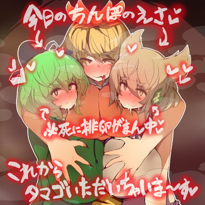 超乳みことじ夫婦は絶対『タマゴ』をぷりぷりお漏らししてオス寅に食べられたりなんかしない!