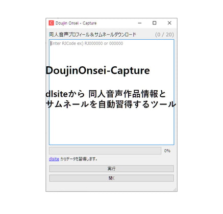同人音声情報収集ツール