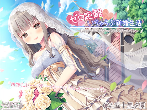 【新婚ASMR】ゼロ距離いちゃらぶ新婚生活～無口なお嫁は静かにあなたを見つめてる～【プレミアムフォーリー】