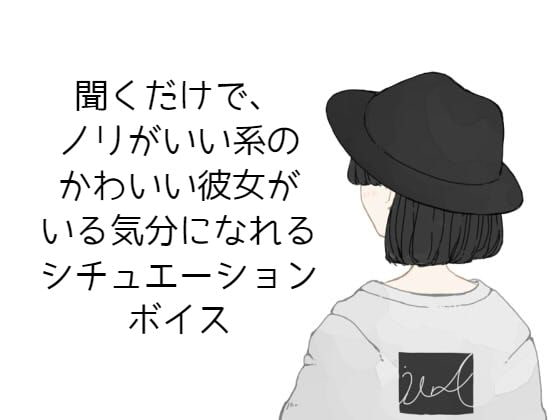 聞くだけで、ノリがいい系のかわいい彼女がいる気分になれるシチュエーションボイス