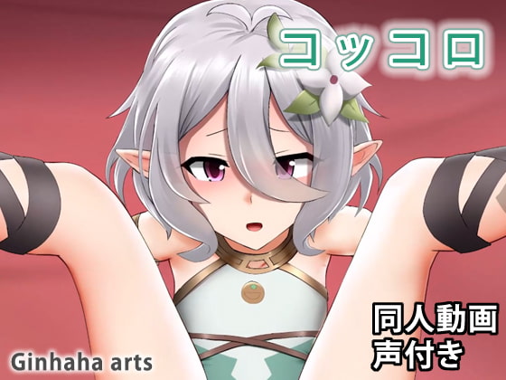 コッコロ - 同人動画 (ぎんハハ)