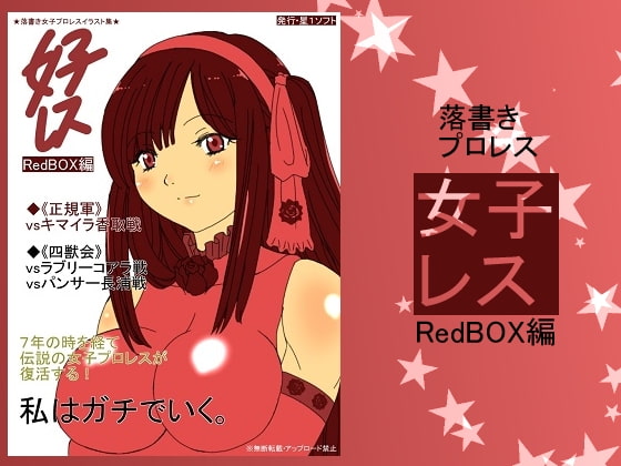 女子レス・RedBOX