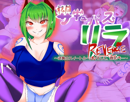 格闘サキュバス・リラREVENGE～逆襲のスイートルーム☆そして、敗北へ～