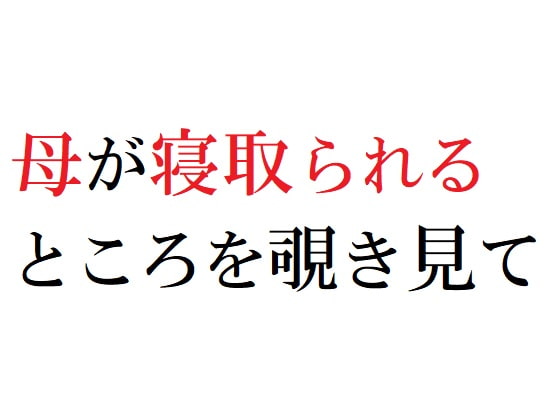 母が寝取られるところを覗き見て