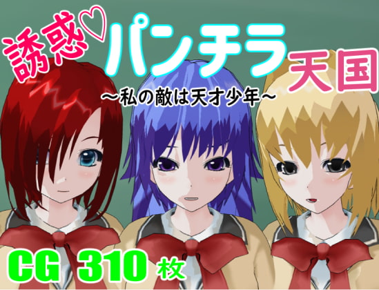誘惑パンチラ天国 ～私の敵は天才少年～