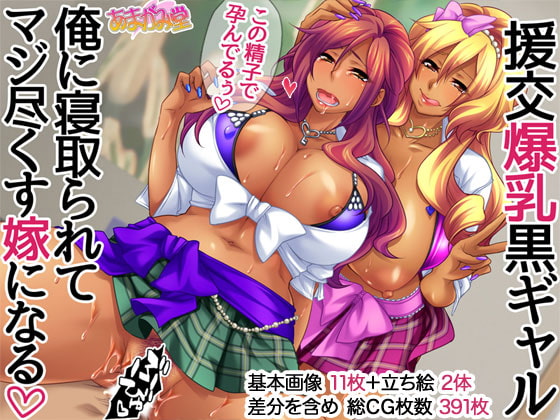 援交爆乳黒ギャル 俺に寝取られてマジ尽くす嫁になる