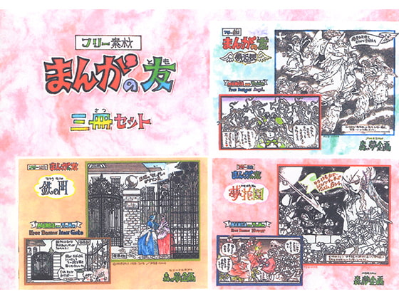 フリー素材「まんがの友-3冊セット」