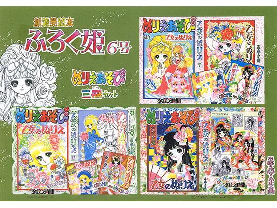 ふろく姫・6号「ぬりえあそび-三冊セット」