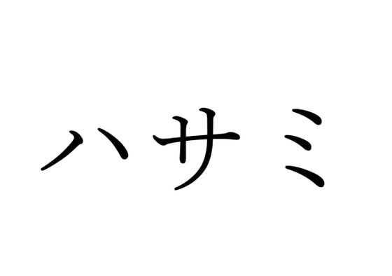 【効果音】ハサミ