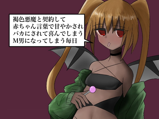 褐色悪魔と契約して赤ちゃん言葉で甘やかされバカにされて喜んでしまうM男になってしまう毎日