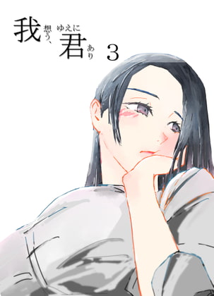 我想う、ゆえに君あり3