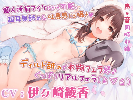 【あだると放送局10】僕と推し(声優)の秘密の時間～耳に圧を感じる耳舐めと癒しメニュー～【声/音同時収録】