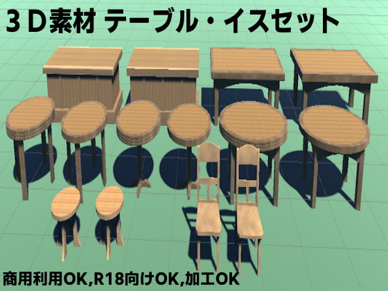 【3D素材】テーブル・イスセット(7点)[商用利用可,R18可,加工可]