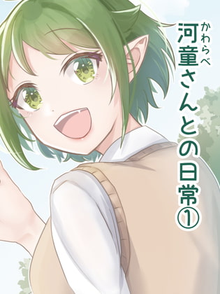 河童さんとの日常1