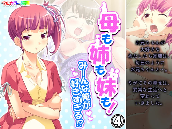 母も姉も妹も!みーんな俺が好きすぎる!? 4巻
