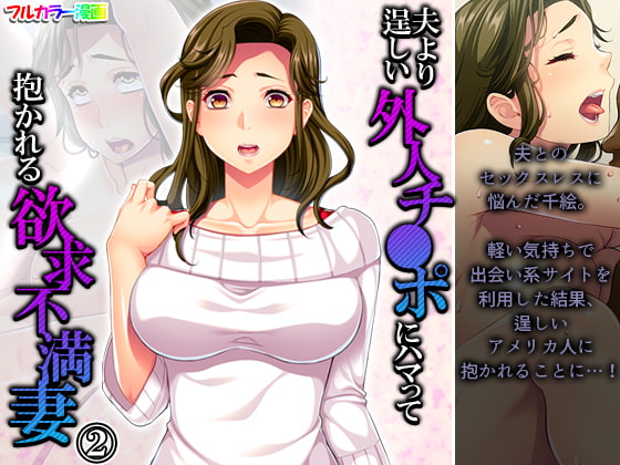 夫より逞しい外人チ●ポにハマって抱かれる欲求不満妻 2巻