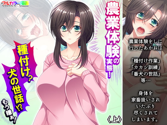 農業体験の実態!種付け?犬の世話!?もう嫌ぁ! 上