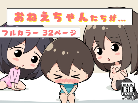 おねえちゃんたちが…