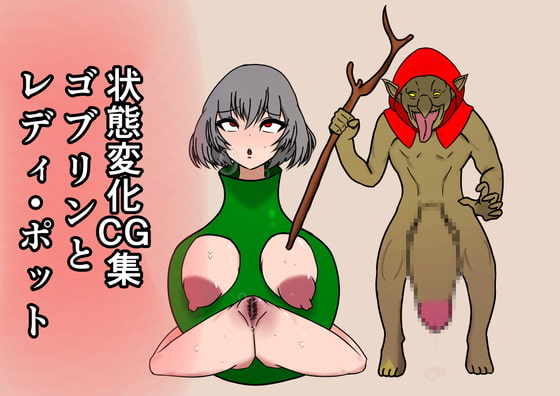 状態変化エロCG集 レディポットとゴブリン