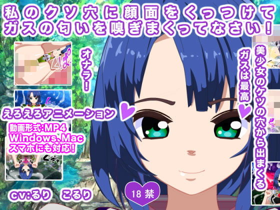 私のクソ穴に顔面をくっつけてガスの匂いを嗅ぎまくってなさい!