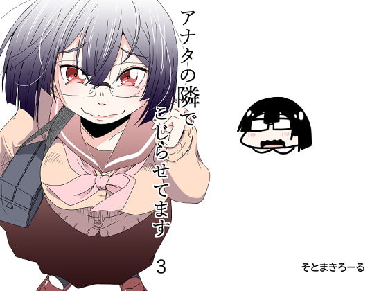 アナタの隣でこじらせてます3