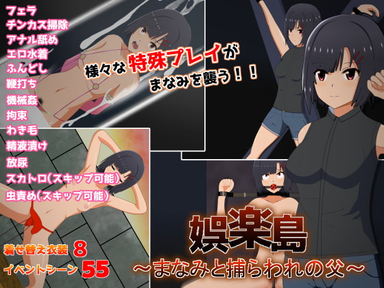 娯楽島～まなみと捕らわれの父～