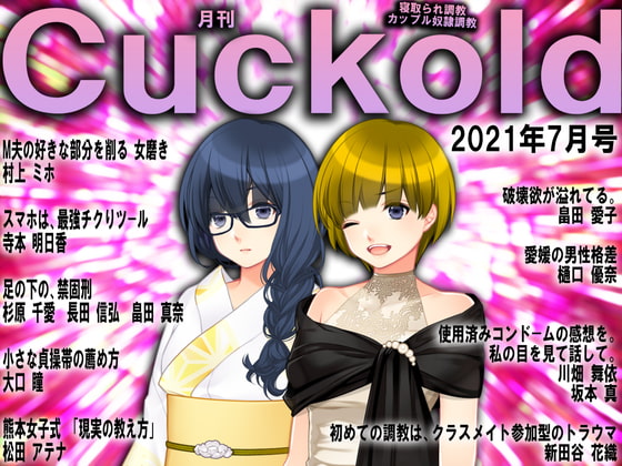 月刊Cuckold 21年7月号