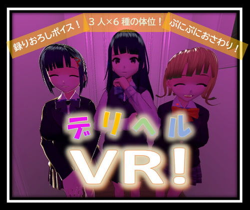 デリヘルVR!