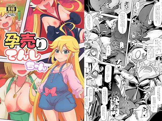 孕売りてんしちゃん