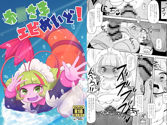 お○さまエビめいど!