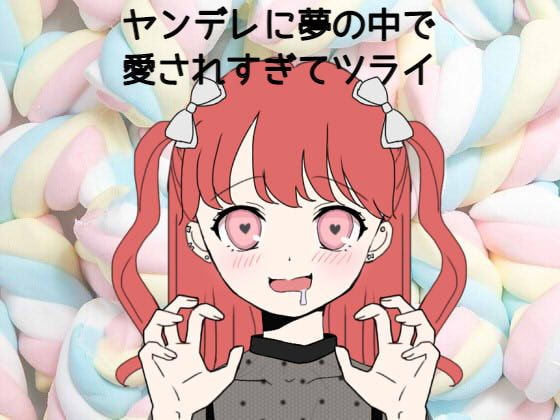 ヤンデレに夢の中で愛されすぎてツライ