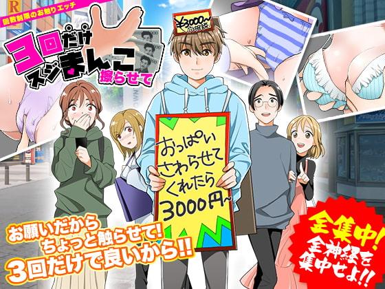 3回だけスジまんこ擦らせて!