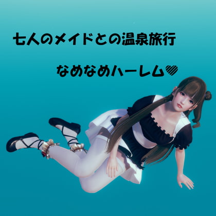 七人のメイドとの温泉旅行