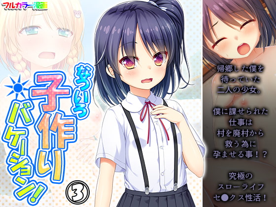 なついろ子作りバケーション! 3巻