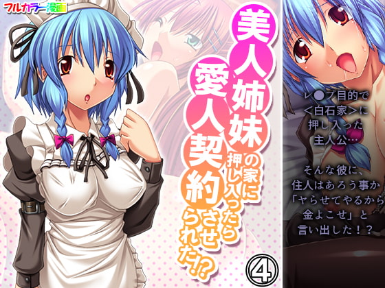 美人姉妹の家に押し入ったら愛人契約させられた!? 4巻