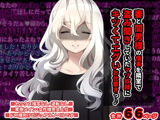 妻と間男様の情事を隣室で盗み聞きしていた マゾ奴隷にキツくてエグいお仕置きっ♪