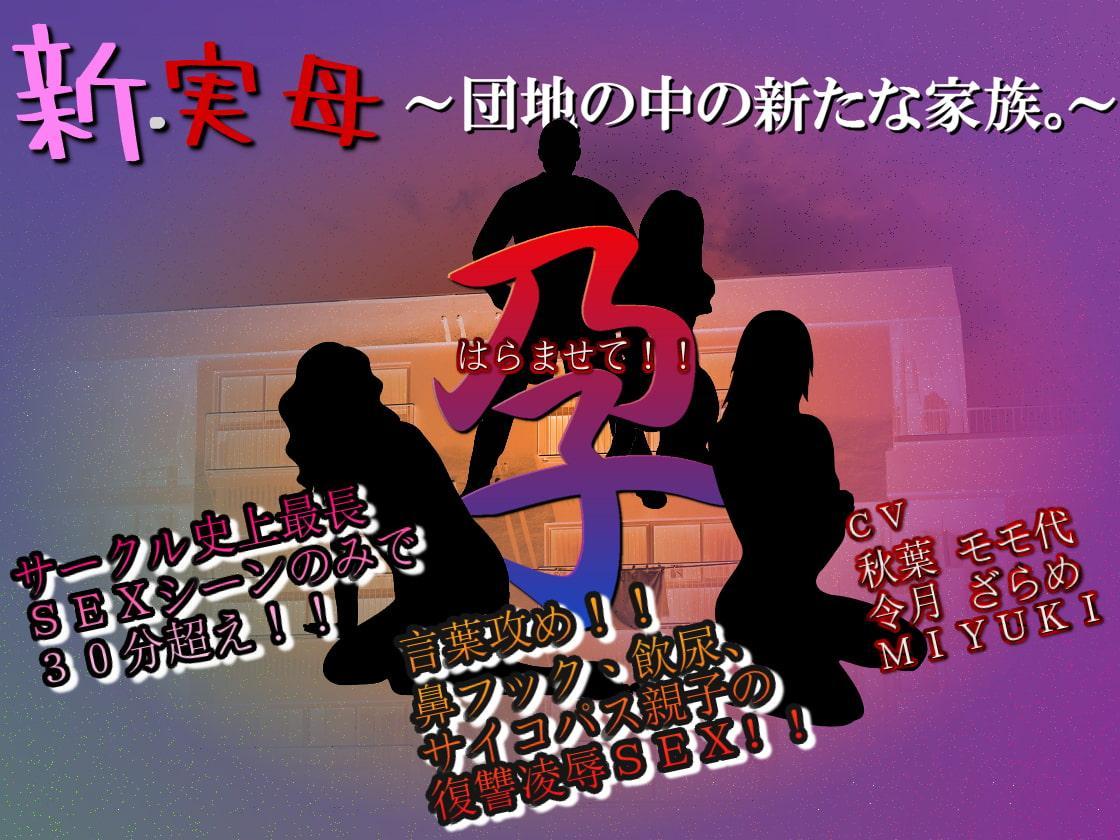 新・実母 孕ませて!!～団地の中の新たな家族。～