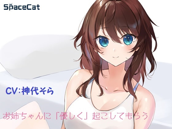 お姉ちゃんに「優しく」起こしてもらう