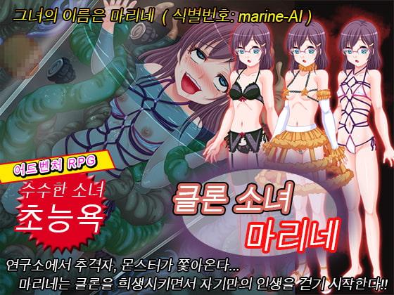 클론 소녀 마리네