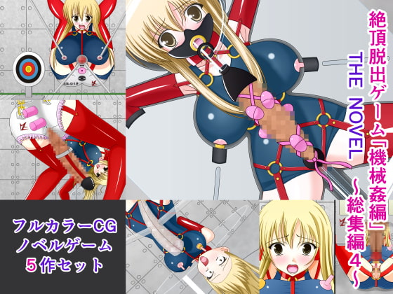 絶頂脱出ゲーム「機械姦編」 THE NOVEL 総集編4