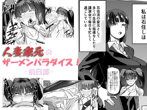 人妻家元のザーメンパラダイス! -前日譚-(プチ漫画)