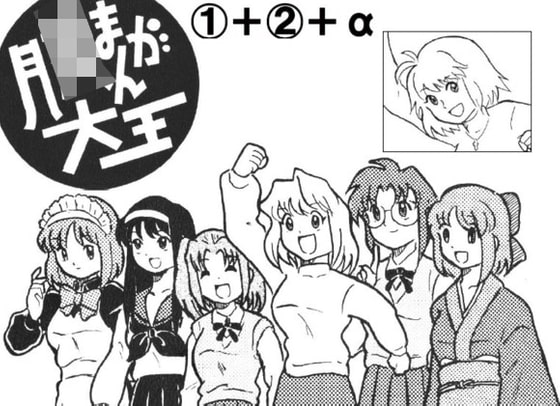 月○まんが大王(1)+(2)+α