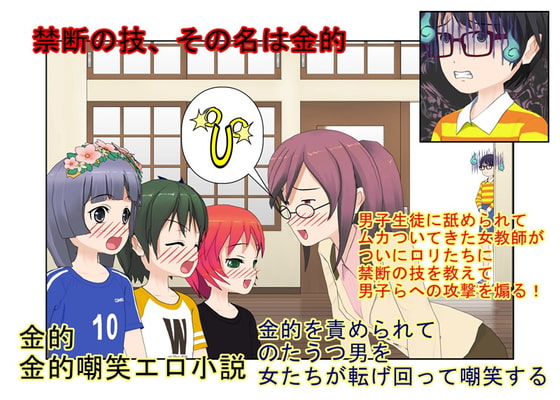 「男子と喧嘩するときはね、ボールを狙うの、ボールを!」『禁じ手授業』クソガキ男子に激怒した女教師が、ロリたちに急所攻撃を伝授【金責め】【玉再生】【金的嘲笑】