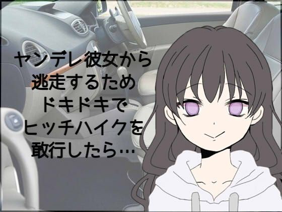 ヤンデレ彼女から逃走するためドキドキでヒッチハイクを敢行したら…